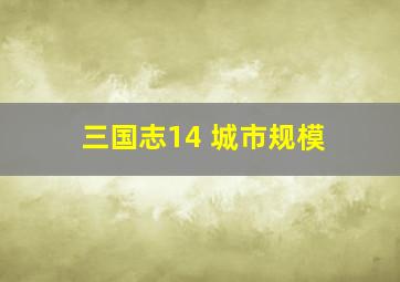 三国志14 城市规模